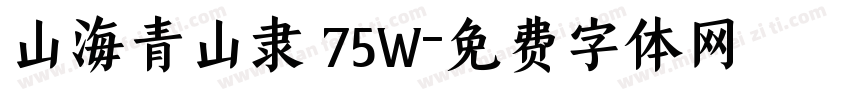 山海青山隶 75W字体转换
